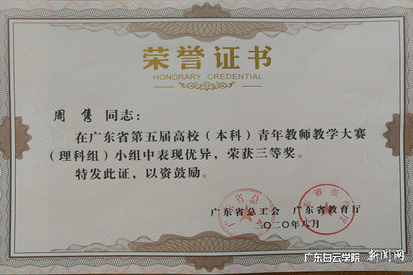教育與體育學(xué)院周雋老師榮獲三等獎（理科組）.png
